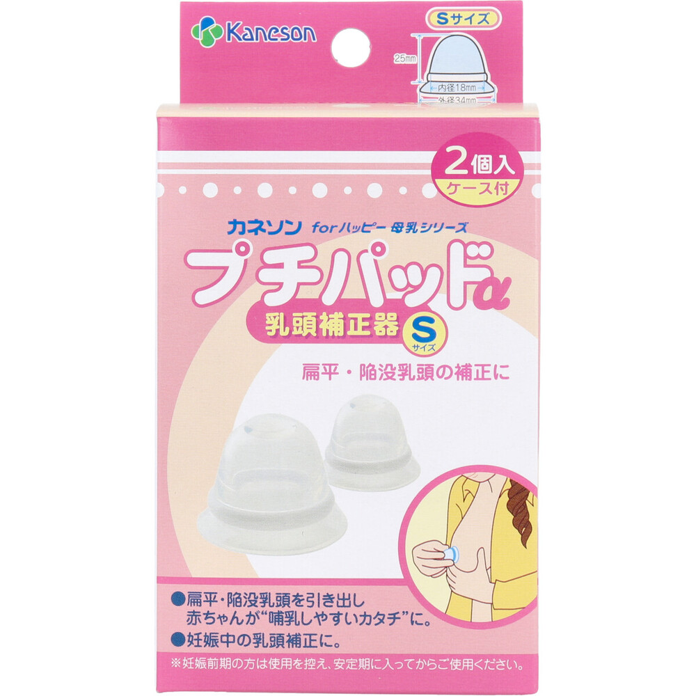 カネソン プチパッドα 乳頭補正器 Sサイズ