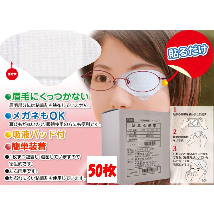 貼れる眼帯 50枚入