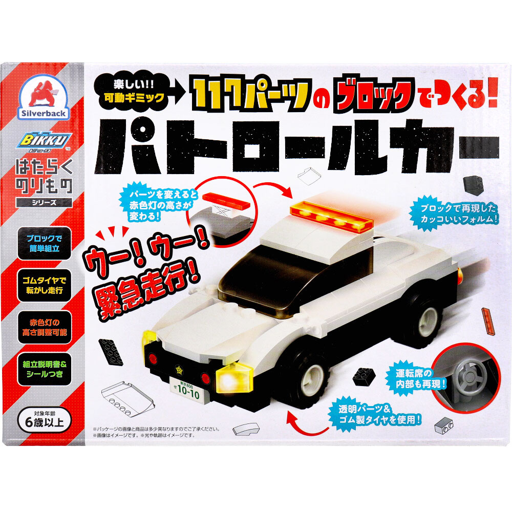 はたらくのりものシリーズ 117パーツのブロックでつくる！ パトロールカー